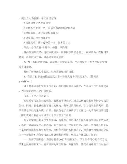 精编之学习部计划书【三篇】.docx