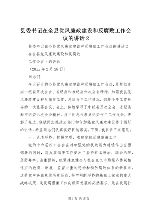 县委书记在全县党风廉政建设和反腐败工作会议的讲话2 (2).docx