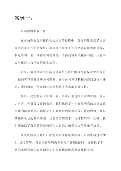 咨询公司接待礼仪培训心得