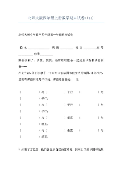 北师大版四年级上册数学期末试卷+(11)