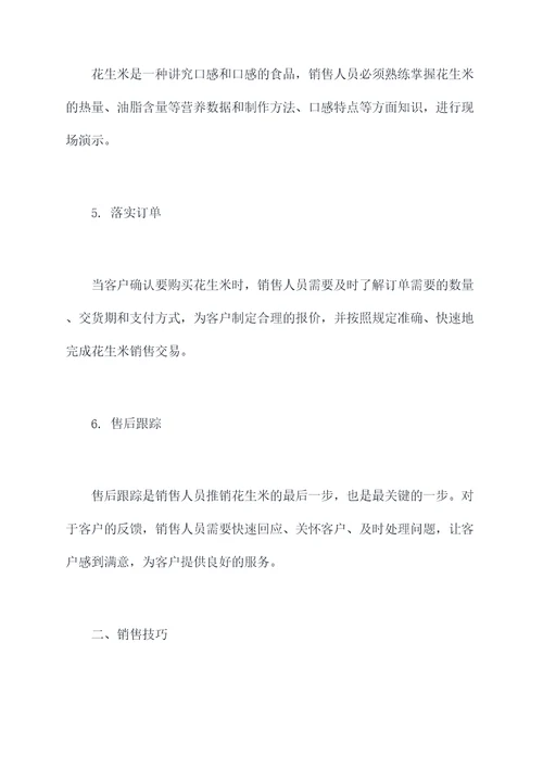 花生米销售技术培训方案