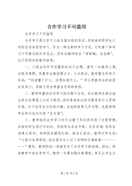合作学习不可滥用 (2).docx