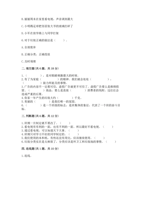 部编版四年级上册道德与法治期末测试卷（典优）.docx
