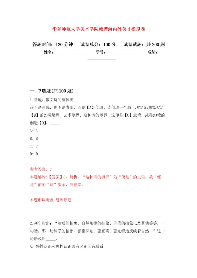 华东师范大学美术学院诚聘海内外英才模拟训练卷（第4卷）