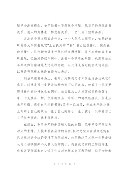 月亮与六便士优秀阅读心得10篇.docx