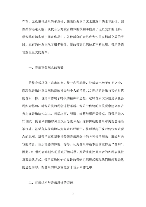 对20世纪新音乐的思考