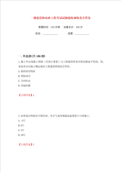 一级建造师市政工程考试试题强化训练卷含答案第44版