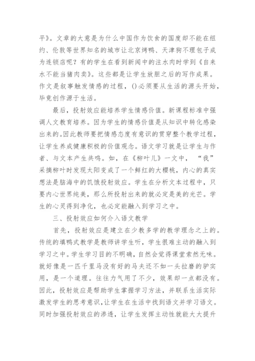 浅析投射效应在初中语文教学中的应用教学论文.docx