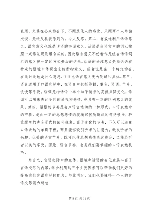 学习《语言交际艺术》的体会.docx