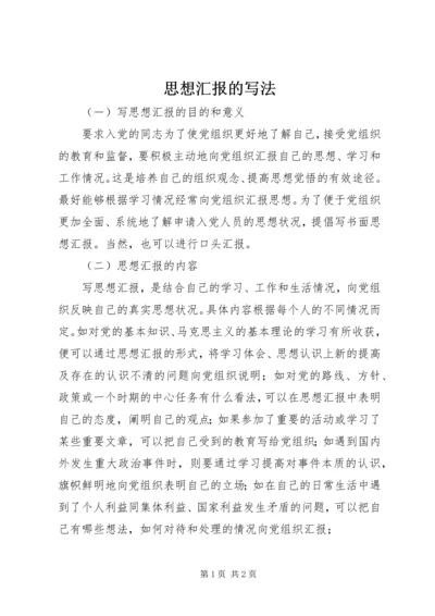 思想汇报的写法 (20).docx