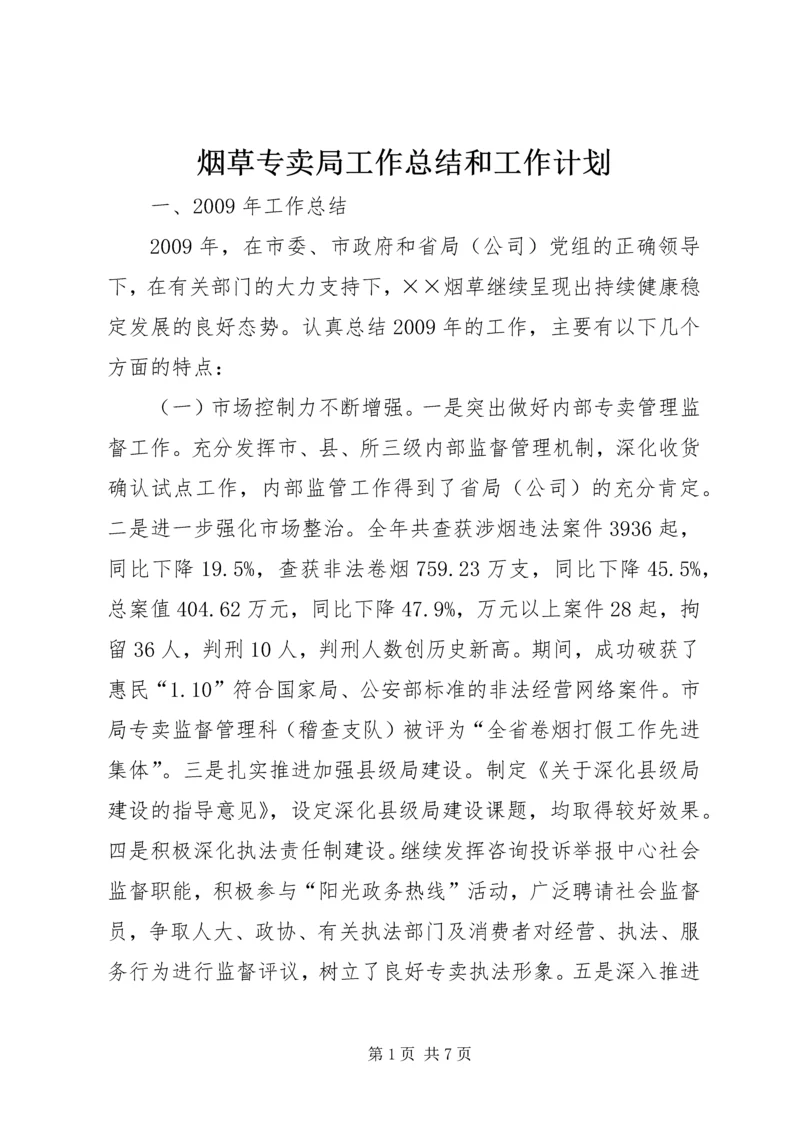 烟草专卖局工作总结和工作计划.docx