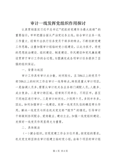 审计一线发挥党组织作用探讨.docx