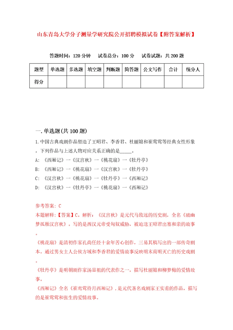 山东青岛大学分子测量学研究院公开招聘模拟试卷附答案解析4