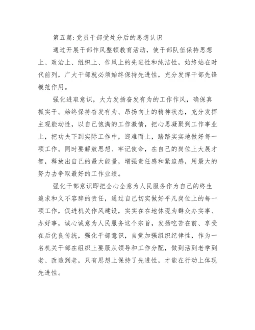 党员干部受处分后的思想认识范文(通用12篇).docx