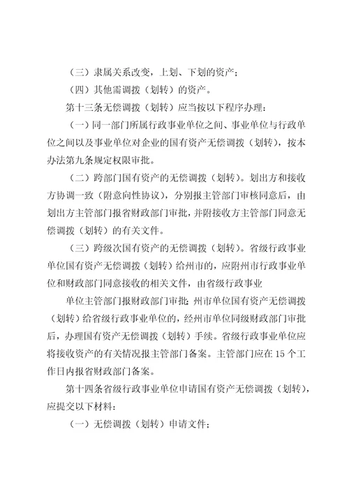 XX省省级行政事业单位国有资产处置审批办法