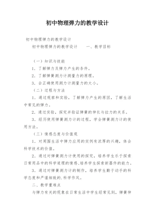 初中物理弹力的教学设计.docx