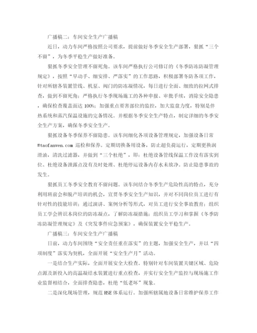 精编之车间安全生产广播稿范文精选.docx