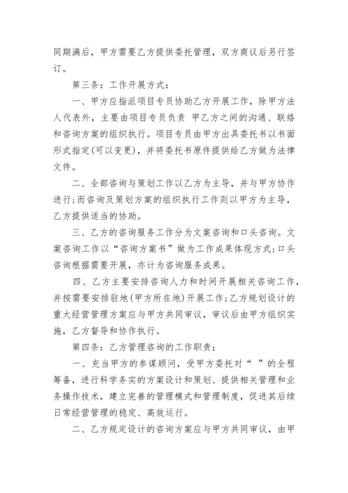 管理咨询服务合同范本.docx