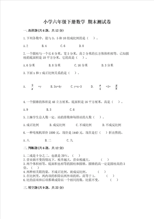 小学六年级下册数学 期末测试卷含完整答案夺冠