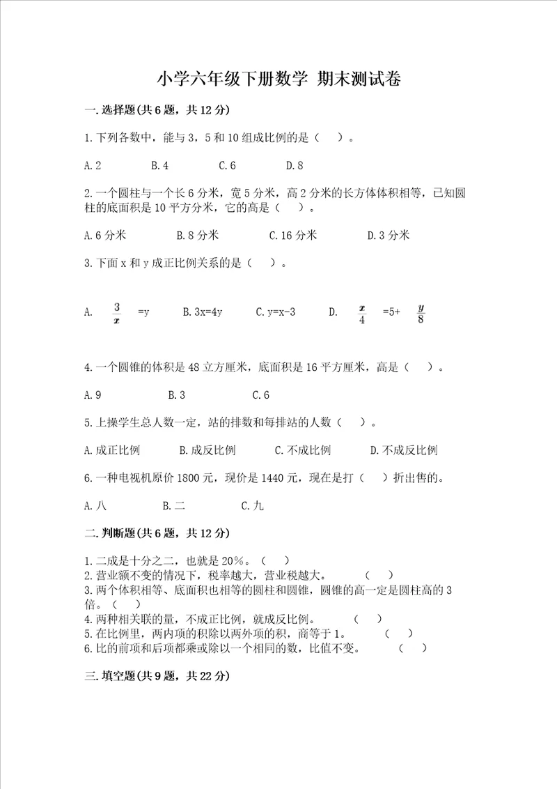 小学六年级下册数学 期末测试卷含完整答案夺冠