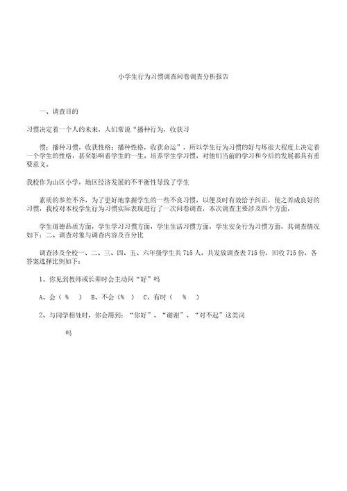 小学生行为习惯调查解析总结报告