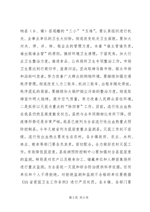 县领导在全县爱国卫生月活动上的讲话.docx