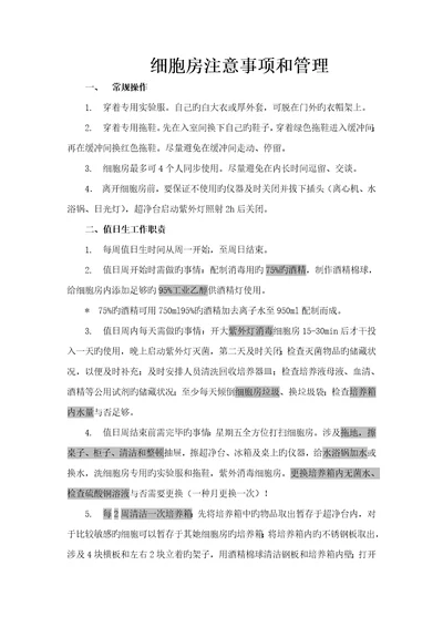 细胞房注意关键事项和管理