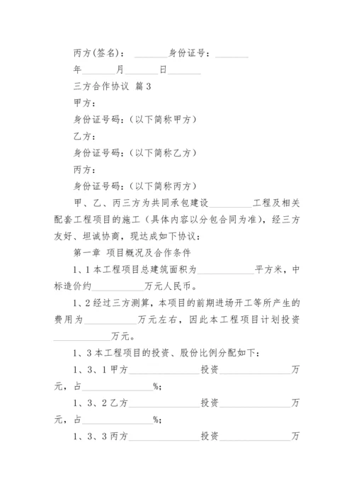 三方合作协议.docx