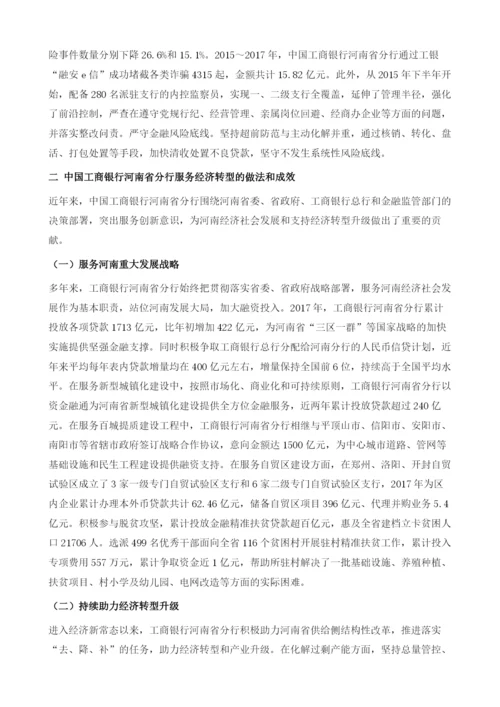 工商银行河南省分行服务区域经济转型的实践探索.docx