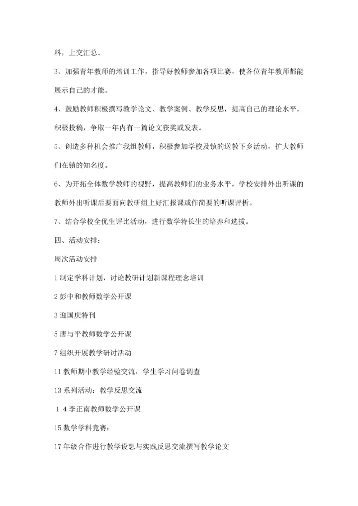 秋季学期数学教研组工作计划