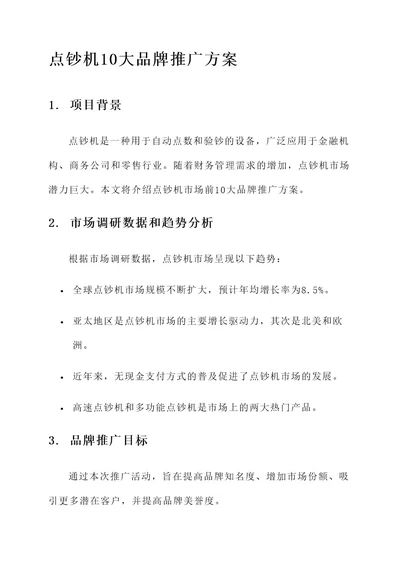 点钞机10大品牌推广方案