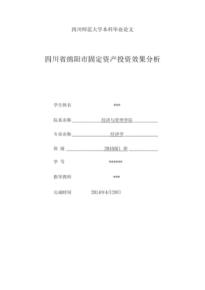 四川省绵阳市固定资产投资效果分析