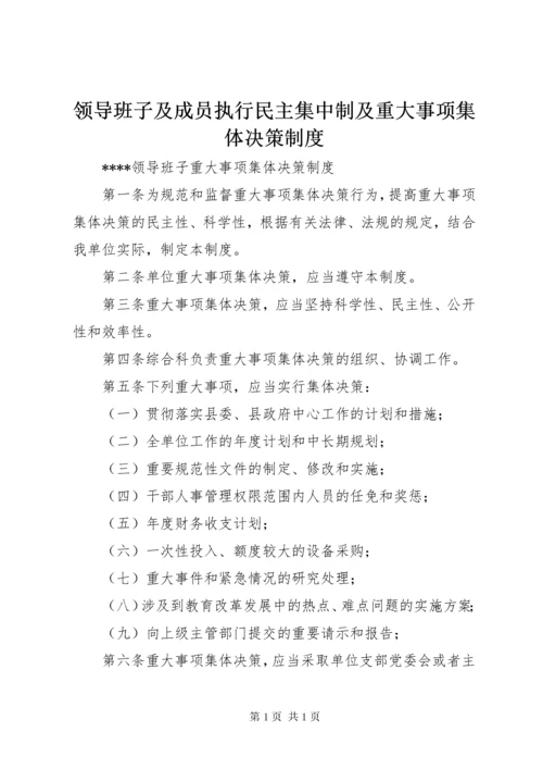 领导班子及成员执行民主集中制及重大事项集体决策制度 (3).docx