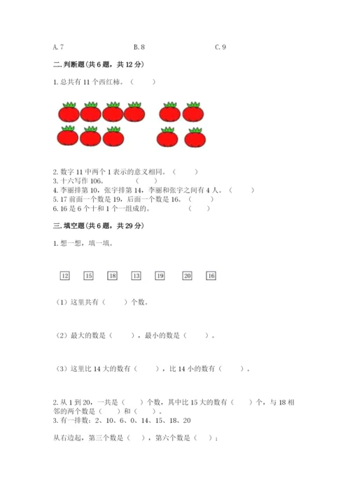 苏教版一年级上册数学第九单元 认识11-20各数 测试卷1套.docx