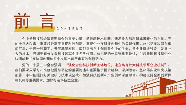 加快打造科技型企业推动建设科技强国专题党课PPT