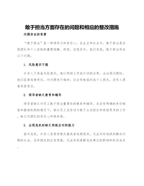 敢于担当方面存在的问题和相应的整改措施.docx