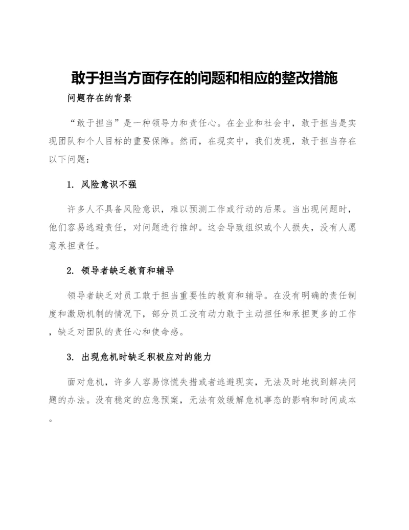 敢于担当方面存在的问题和相应的整改措施.docx