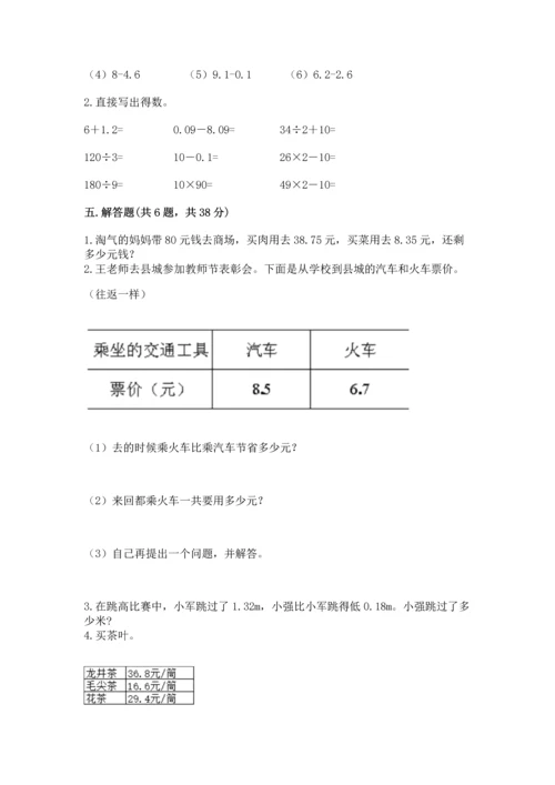 苏教版五年级上册数学第四单元 小数加法和减法 测试卷及答案参考.docx