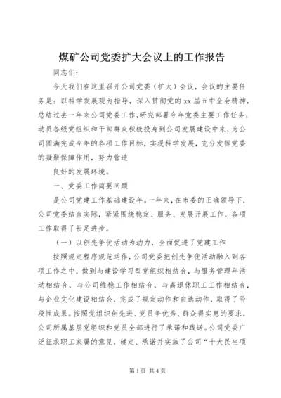 煤矿公司党委扩大会议上的工作报告 (6).docx