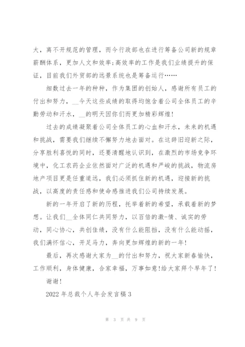 2022年总裁个人年会发言稿.docx