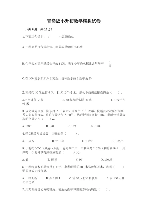 青岛版小升初数学模拟试卷附参考答案（能力提升）.docx