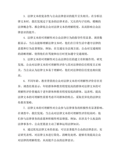 法律文本的可理解性与公众法律意识的提升