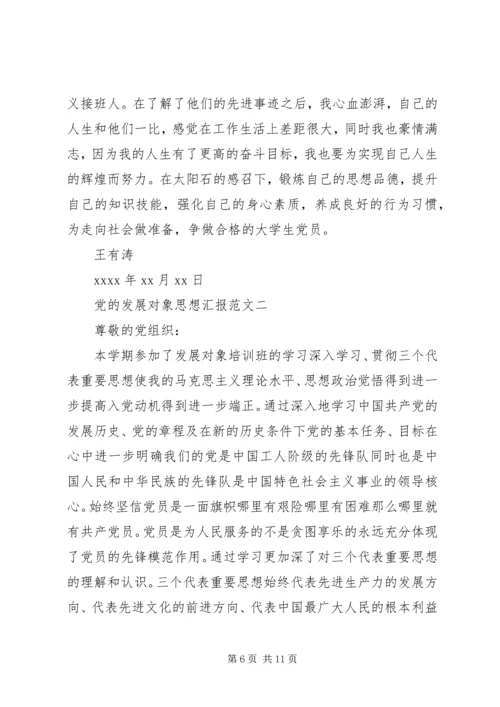 党的发展对象思想汇报.docx