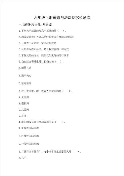 六年级下册道德与法治期末检测卷（名校卷）word版