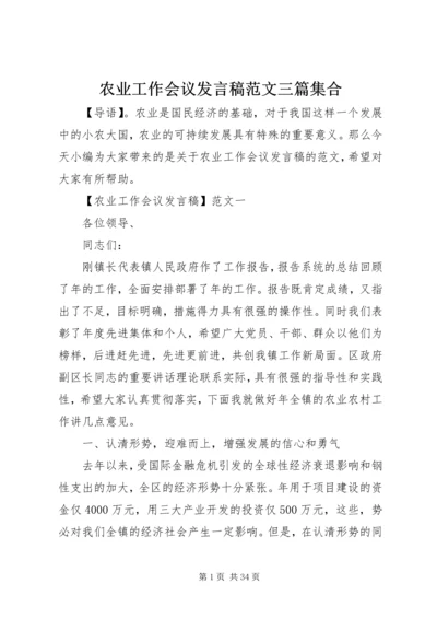 农业工作会议发言稿范文三篇集合.docx