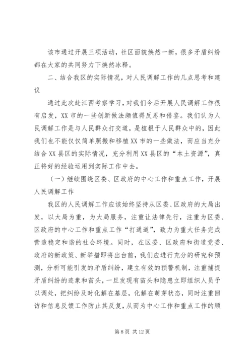 人民调解工作考察报告.docx