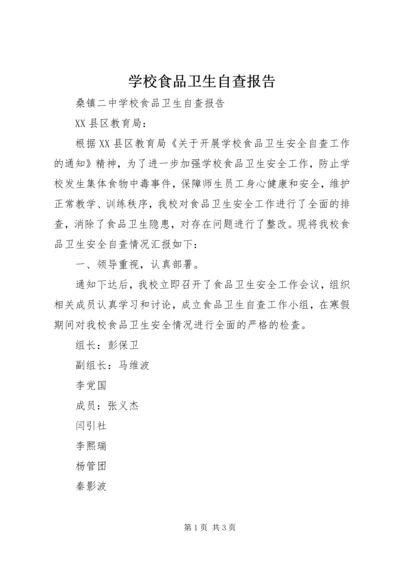 学校食品卫生自查报告 (2).docx