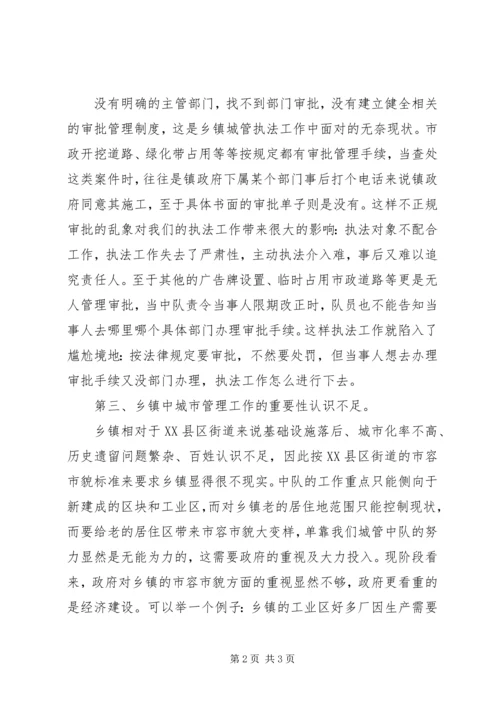 乡镇城管执法调研报告.docx