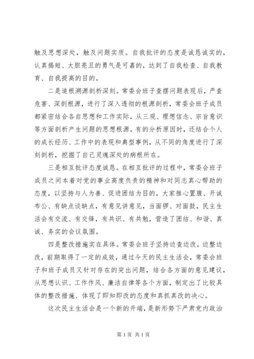 民主生活会点评讲话.docx