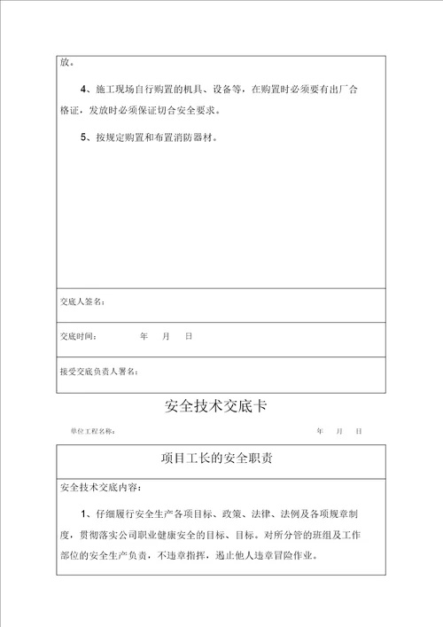 项目技术负责人对项目管理人员安全技术交底